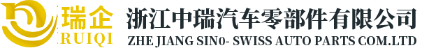 浙江中瑞汽车零部件有限公司